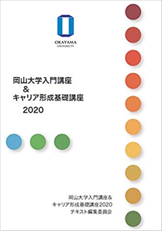 岡山大学入門講座＆キャリア形成基礎講座（2020）