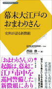 幕末大江戸のおまわりさん