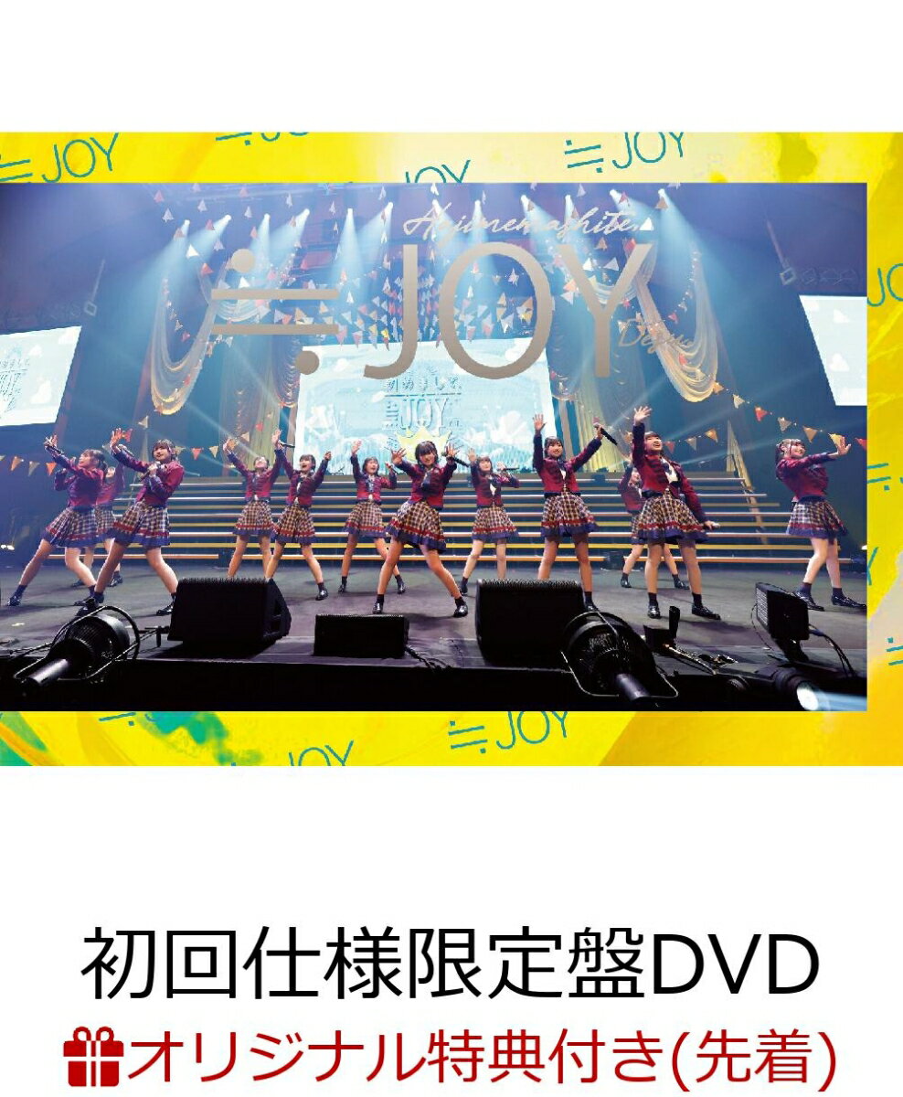 ≒JOY 1st コンサート「初めまして、≒JOYです。」(初回仕様限定盤DVD)(オリジナルA4クリアファイル)【楽天ブックス限定先着特典】
