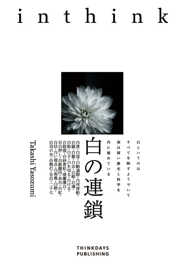【POD】白の連鎖 / inthink
