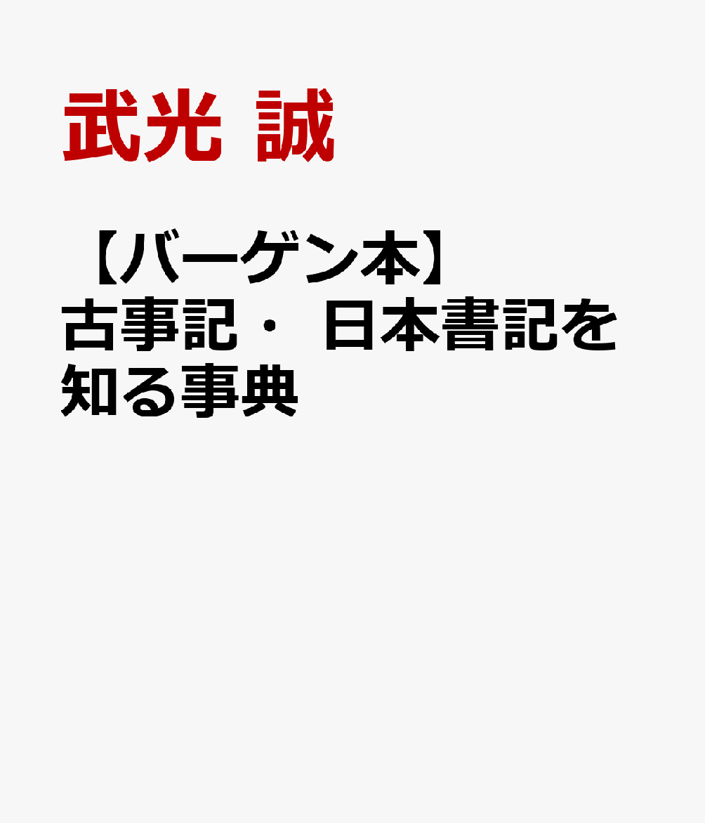 古代の歴史や思想や文学を知るには記紀の知識が欠かせない。記紀が描く歴史・記紀の基礎知識・記紀からわかることの3章に分け，難解な記紀を新しい視点から捉え入門者の手がかりとなる本。