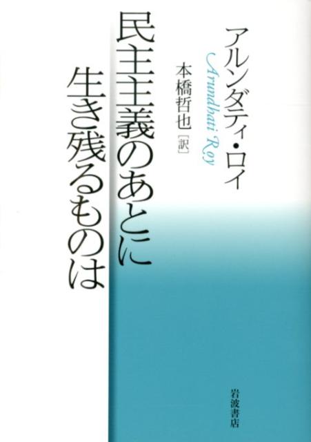 民主主義のあとに生き残るものは