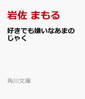 好きでも嫌いなあまのじゃく