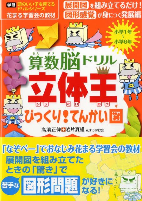 算数脳ドリル立体王びっくり！てんかい図