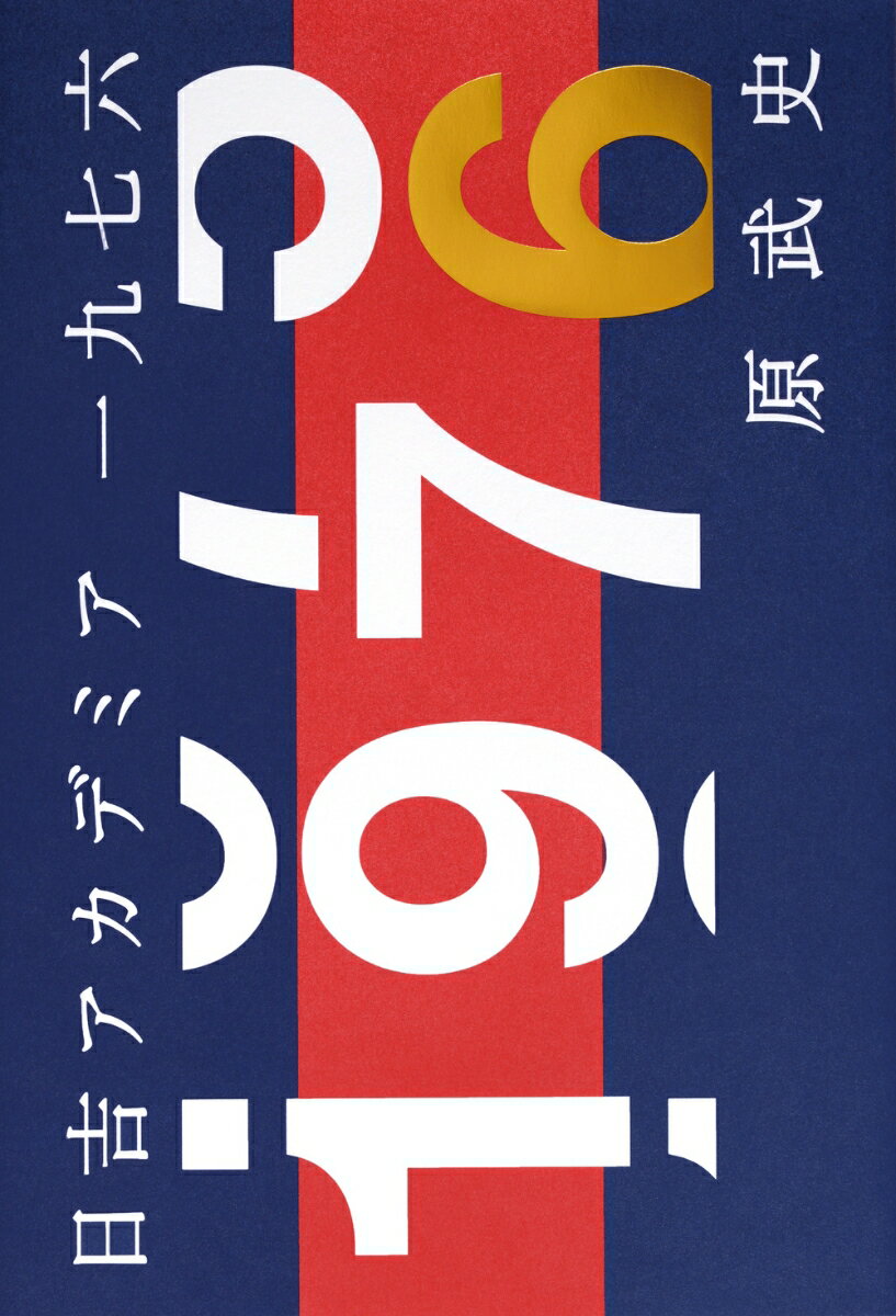 日吉アカデミア一九七六