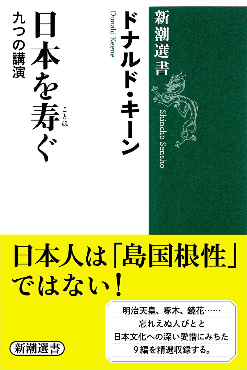 日本を寿ぐ 九つの講演 新潮選書 [ ドナルド・キーン ]