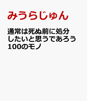 みうらじゅん『通常は死ぬ前に処分したいと思うであろう100のモノ』表紙