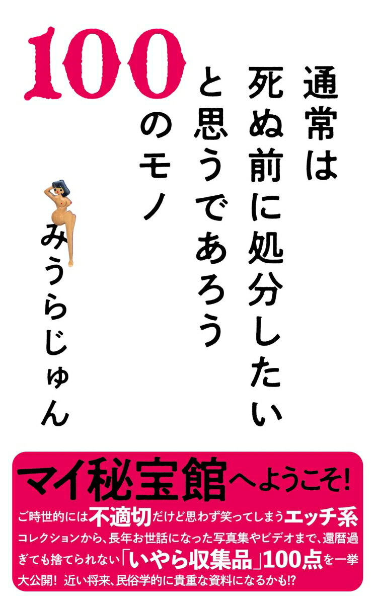 みうらじゅん『通常は死ぬ前に処分したいと思うであろう100のモノ』表紙