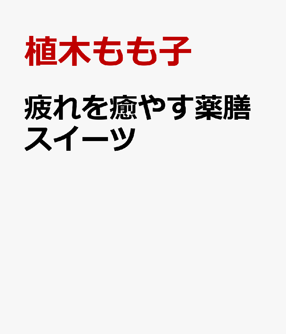 疲れを癒やす薬膳スイーツ