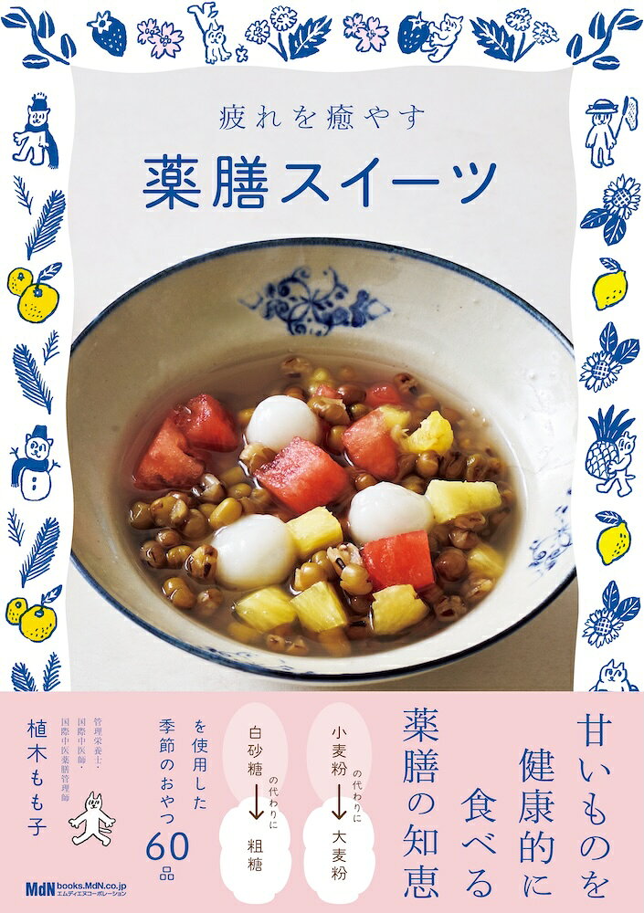 疲れを癒やす薬膳スイーツの表紙