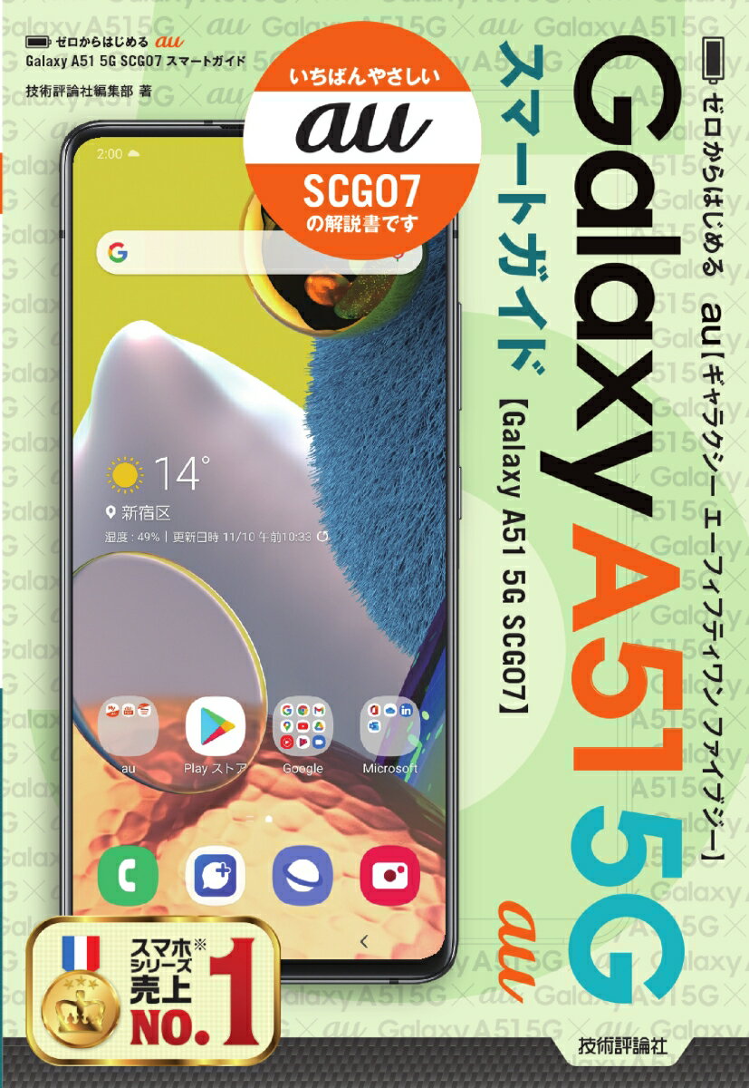 ゼロからはじめる　au Galaxy A51 5G SCG07　スマートガイド