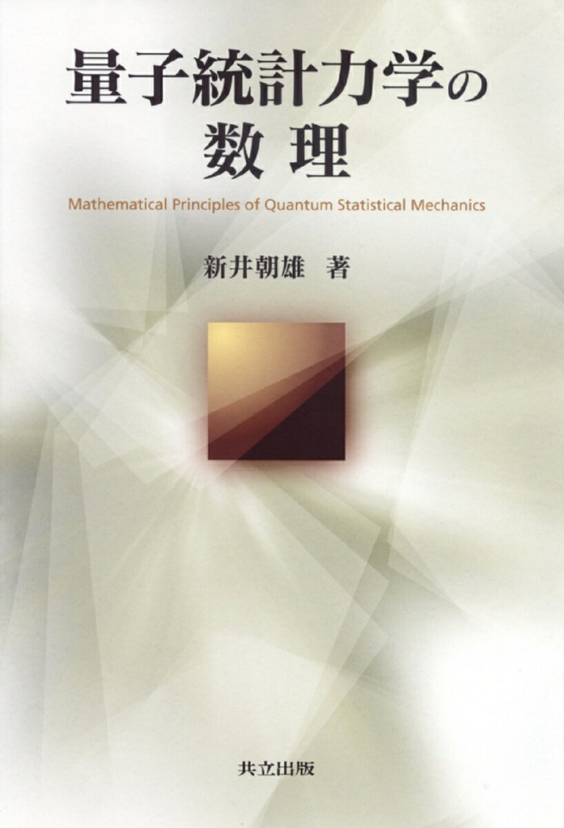 量子統計力学の数理