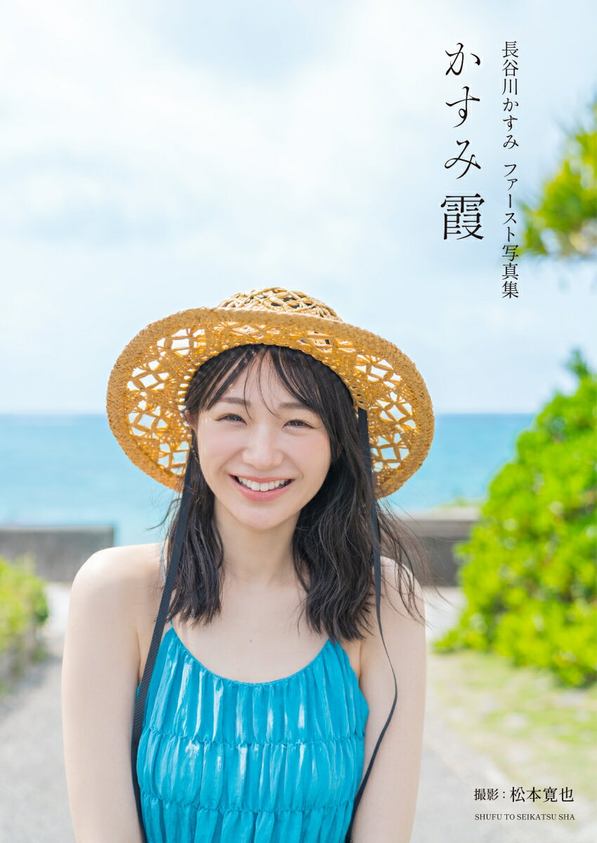 長谷川かすみファースト写真集　かすみ霞 ／長谷川かすみ （主婦と生活社）