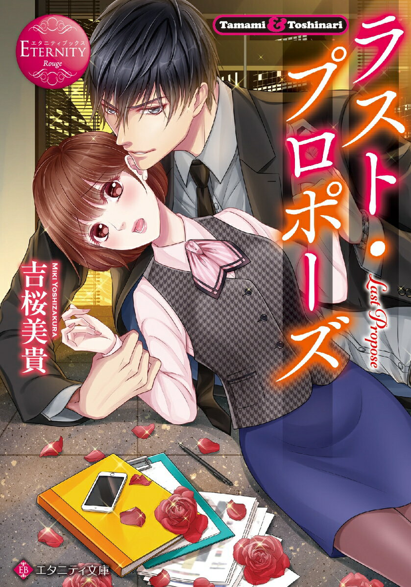 ラスト・プロポーズ Tamami ＆ Toshinari