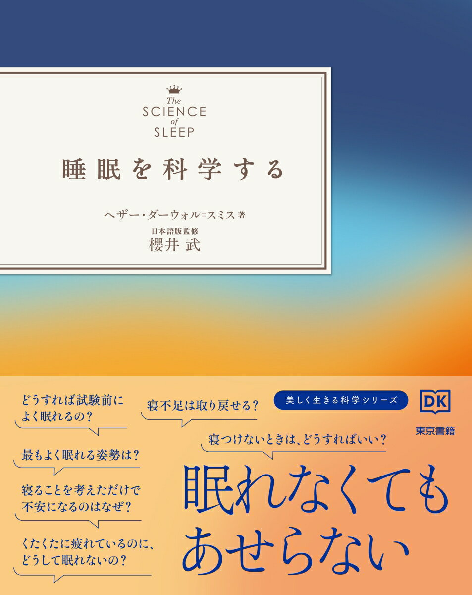 「なぜ、毎朝4時半に目が覚めるのか？」「睡眠を増やせば認知症を予防できる？」
情報があふれる現代、睡眠は最もホットな話題ですが、その情報の洪水は時に私たちを圧倒し、「眠らなければ」という新たな不安を生み出しています。そして、その不安こそが、質の高い眠りを遠ざける最大の要因かもしれません。
本書のメッセージはシンプルです。「心配しないで！」
人間は生物学的に眠るようプログラムされています。著者のヘザー・ダーウォール＝スミスは、睡眠を巡る神話や流行を切り抜け、純粋な科学的知見だけを届けます。この本は、読者が自分の眠りを妨げている固有の要因を体系的に探り、日常生活の中で変えられる部分を見つけるための、信頼できるセルフヘルプガイドです。