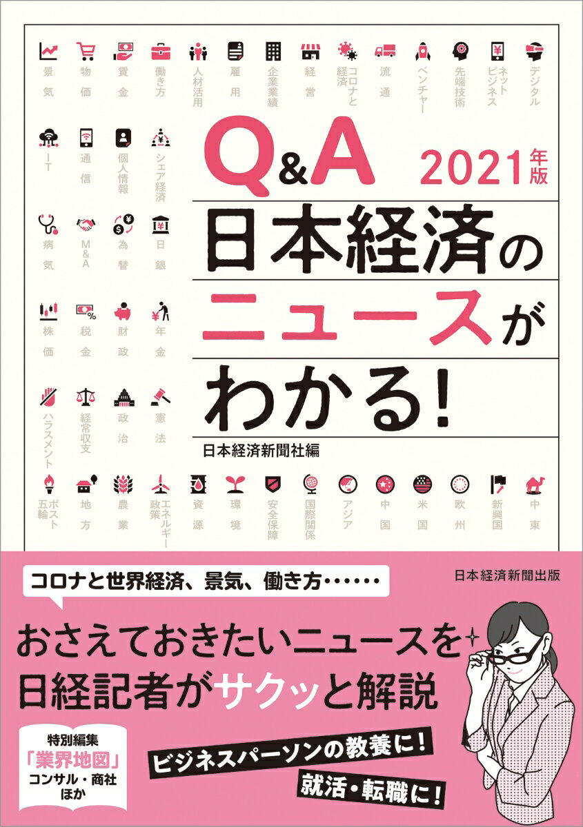 Q＆A　日本経済のニュースがわかる！　2021年版 [ 日本経済新聞社 ]