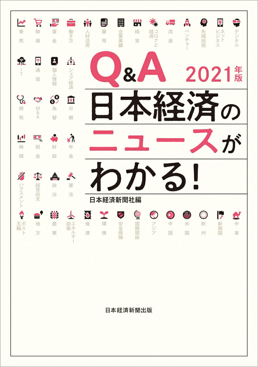 Q＆A　日本経済のニュースがわかる！　2021年版 [ 日本経済新聞社 ]