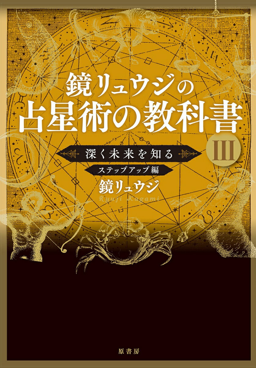 鏡リュウジの占星術の教科書　3