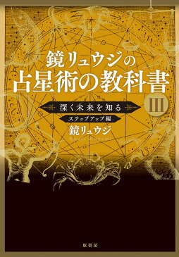 鏡リュウジの占星術の教科書　3 深く未来を知る　ステップアップ編 [ 鏡 リュウジ ]