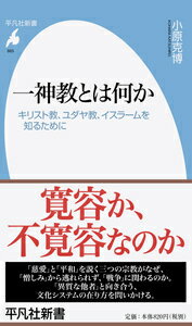 一神教とは何か キリスト教、ユダヤ教、イスラームを知るために （平凡社新書） [ 小原　克博 ]