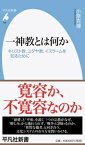 一神教とは何か キリスト教、ユダヤ教、イスラームを知るために （平凡社新書） [ 小原　克博 ]