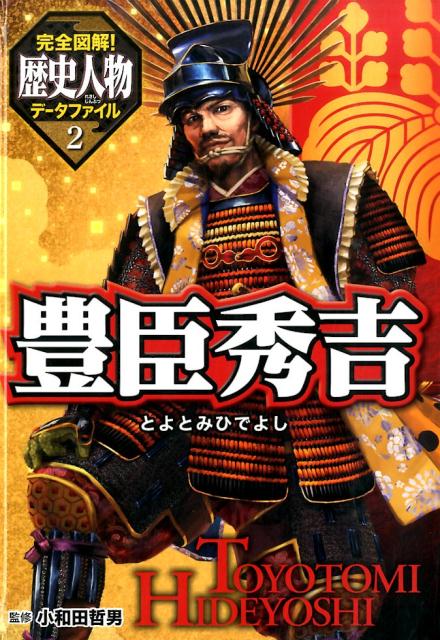 豊臣秀吉