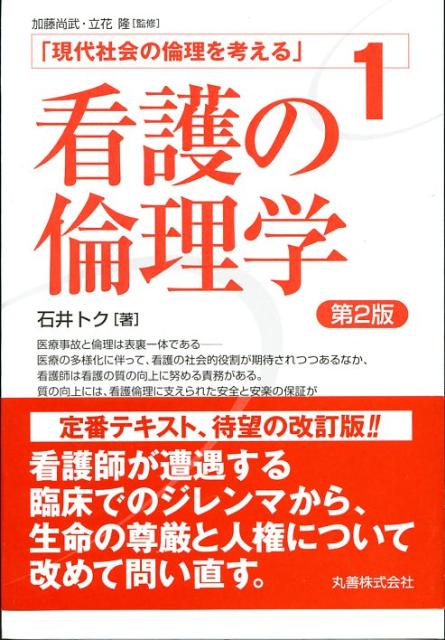 現代社会の倫理を考える（第1巻）第2版