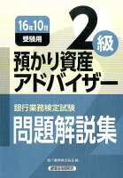 銀行業務検定試験預かり資産アドバイザー2級問題解説集（2016年10月受験用）