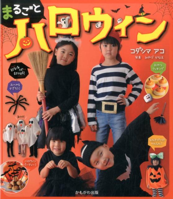 まるごとハロウィン