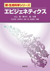 エピジェネティクス （新・生命科学シリーズ） [ 大山　隆 ]