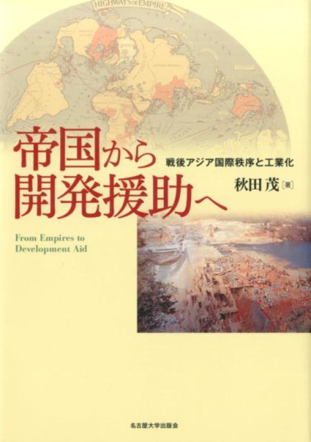 現代アジアの工業化の起源に迫る。奇跡の経済的再興を可能にしたものとは。イギリスの政策構想を手がかりに、先進国からの所得移転が果たした役割を解明、アジアの主体的対応も含めた戦後開発援助の新たな全体像を描き出し、グローバルヒストリーの新機軸を示す。