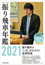 令和3年版 振り飛車年鑑 2021