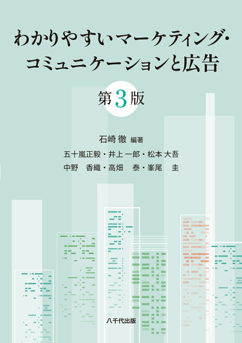 わかりやすいマーケティング・コミュニケーションと広告（第3版）