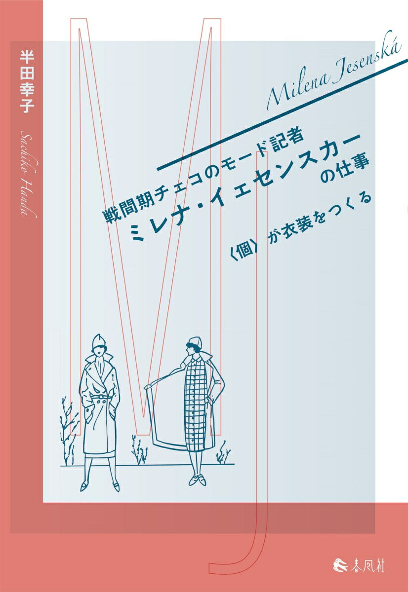 戦間期チェコのモード記者 ミレナ・イェセンスカーの仕事 〈個〉が衣装をつくる [ 半田幸子 ]