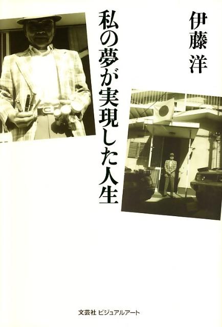 私の夢が実現した人生