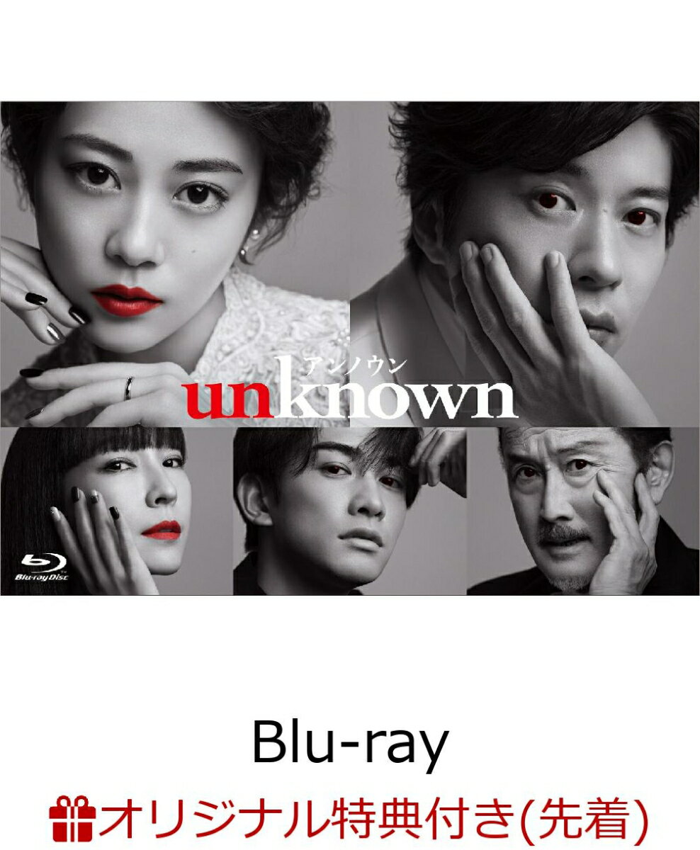 【楽天ブックス限定先着特典】unknown　Blu-ray BOX【Blu-ray】(ポストカード3枚セット)