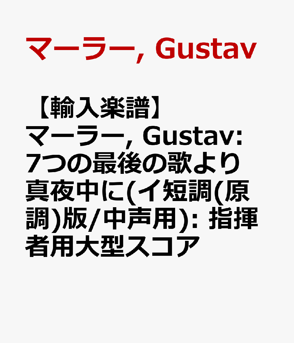 【輸入楽譜】マーラー, Gustav: 7つの最後の歌より 真夜中に(イ短調(原調)版/中声用): 指揮者用大型スコア