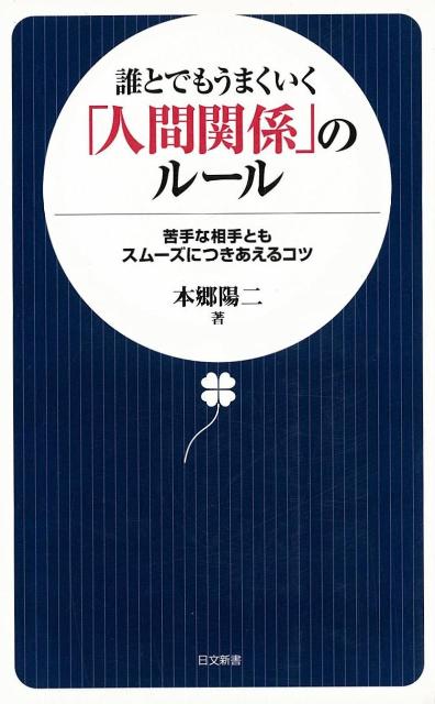 【バーゲン本】誰とでもうまくいく人間関係のルールー日文新書
