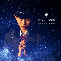 アルシラの星 (初回限定盤 CD＋DVD)