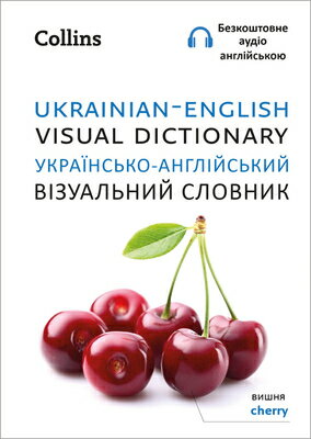 Ukrainian - English Visual Dictionary UKRAINIAN - ENGLISH VISUAL DIC （Collins Visual Dictionary） Collins