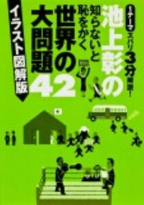 池上彰の知らないと恥をかく世界の大問題42