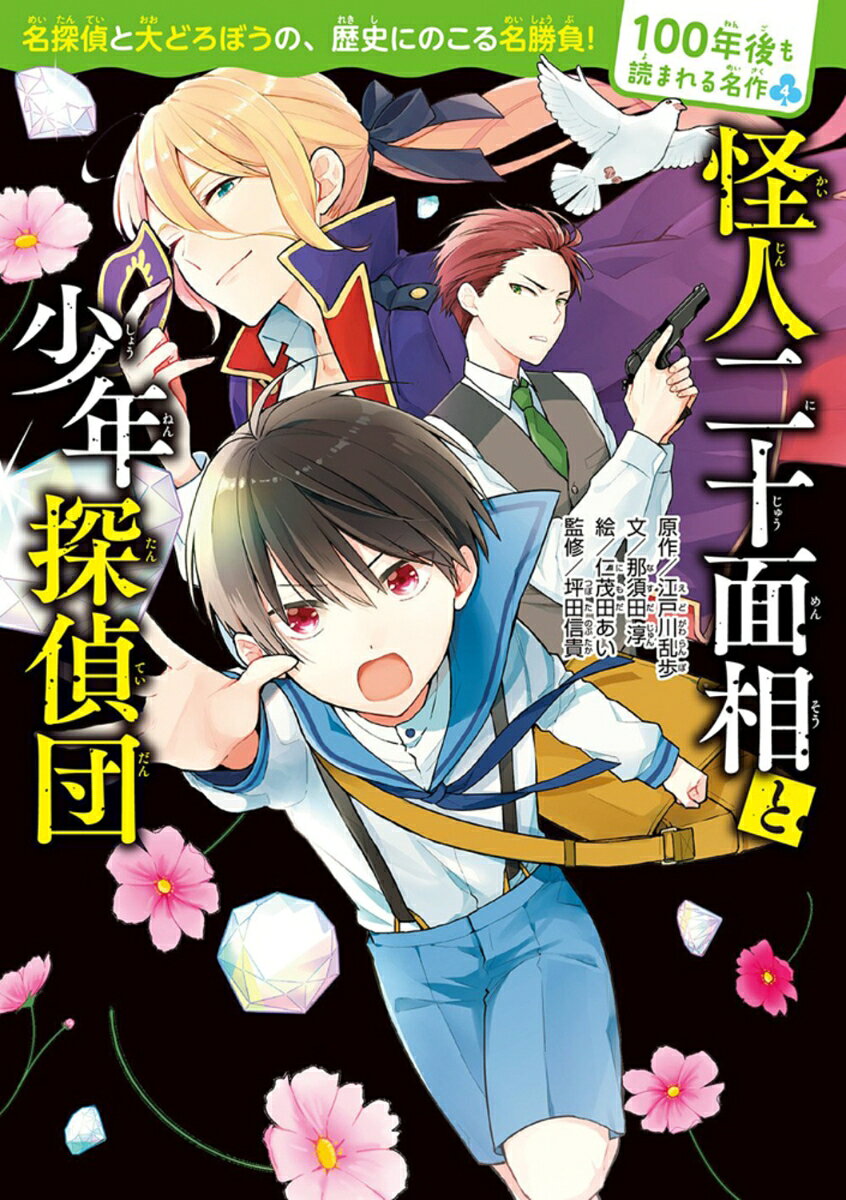 100年後も読まれる名作(4) 怪人二十面相と少年探偵団 [ 江戸川 乱歩 ]