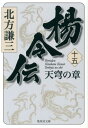 楊令伝 15 天穹の章 （集英社文庫(日本)） 北方 謙三