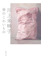 春のこわいもの