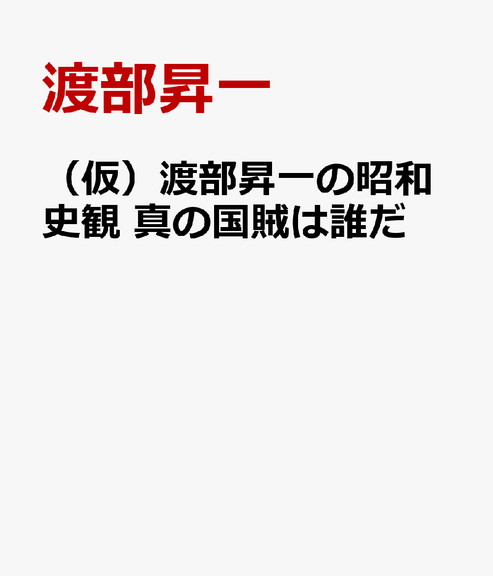 （仮）渡部昇一の昭和史観 真の国賊は誰だ 渡部昇一