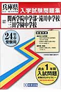 関西学院中学部・滝川中学校・三田学園中学校（24年春受験用）