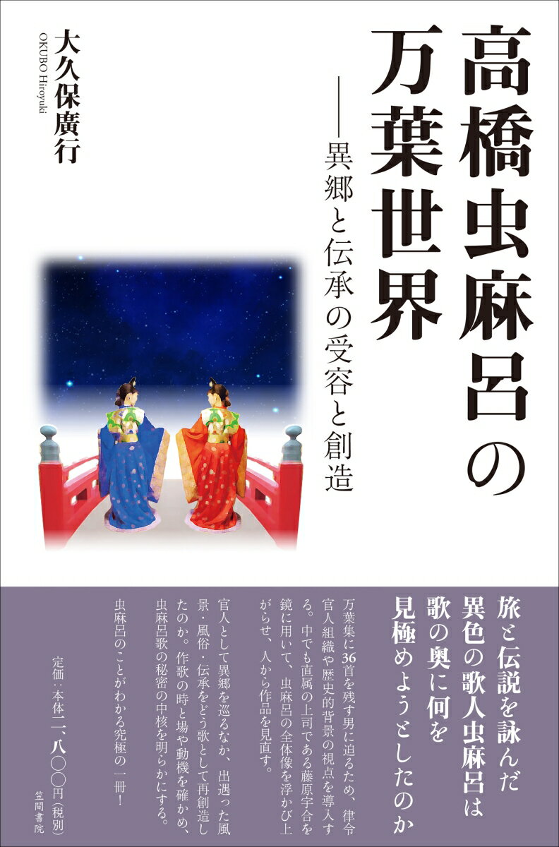 高橋虫麻呂の万葉世界 異郷と伝承の受容と創造 [ 大久保 廣行 ]