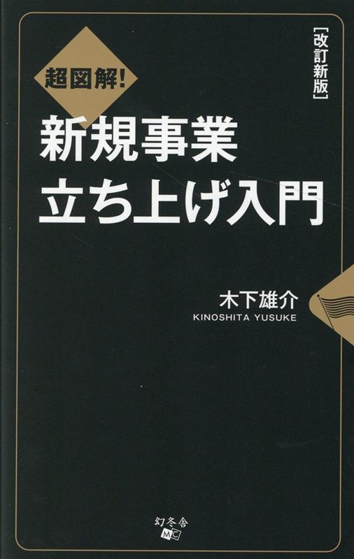 改訂新版　超図解！新規事業立ち上げ入門