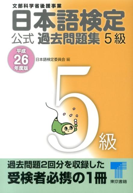 日本語検定公式過去問題集5級（平成26年度版）