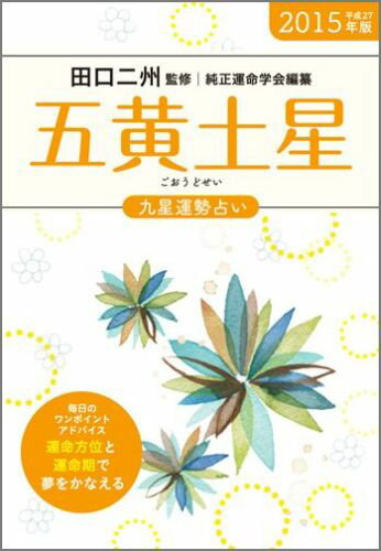 九星運勢占い（平成27年版　〔5〕）